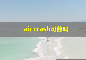 air crash可数吗